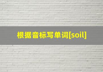 根据音标写单词[soil]